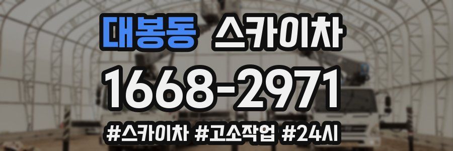 대봉동 스카이차