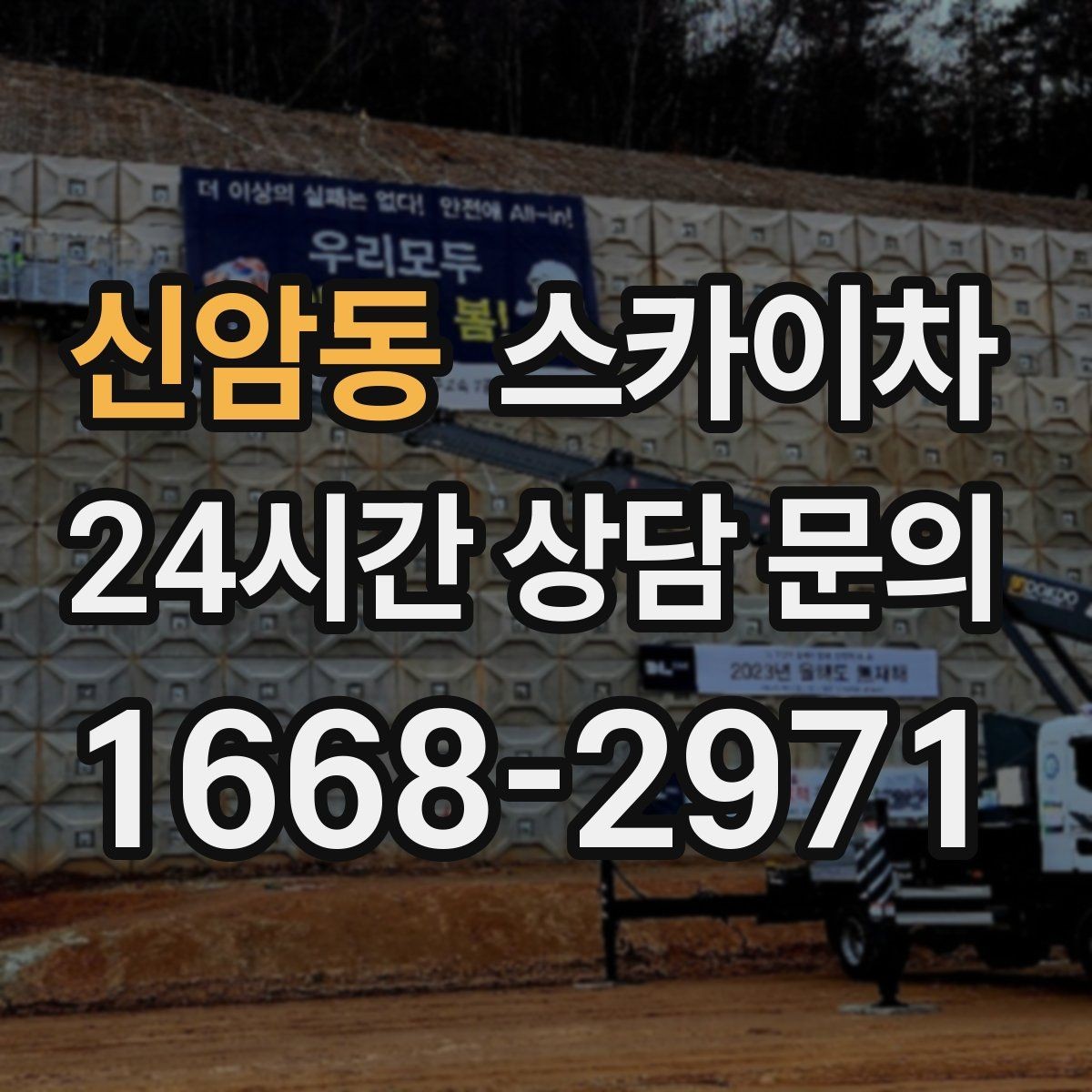 신암동 스카이차 사다리 대신 선택하는 이유를 정리