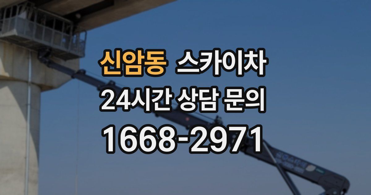 신암동 스카이차