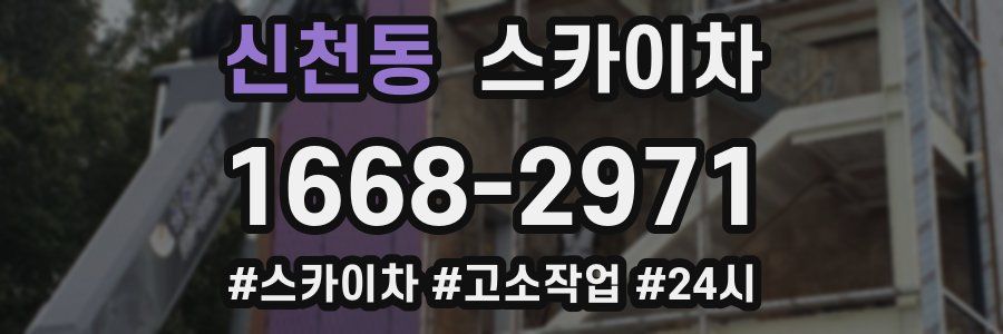 신천동 스카이차