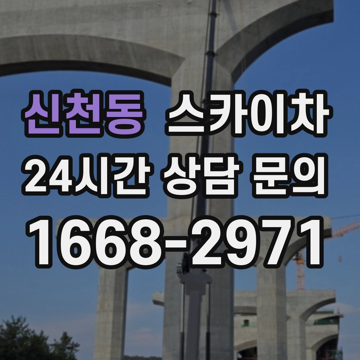 신천동 스카이차