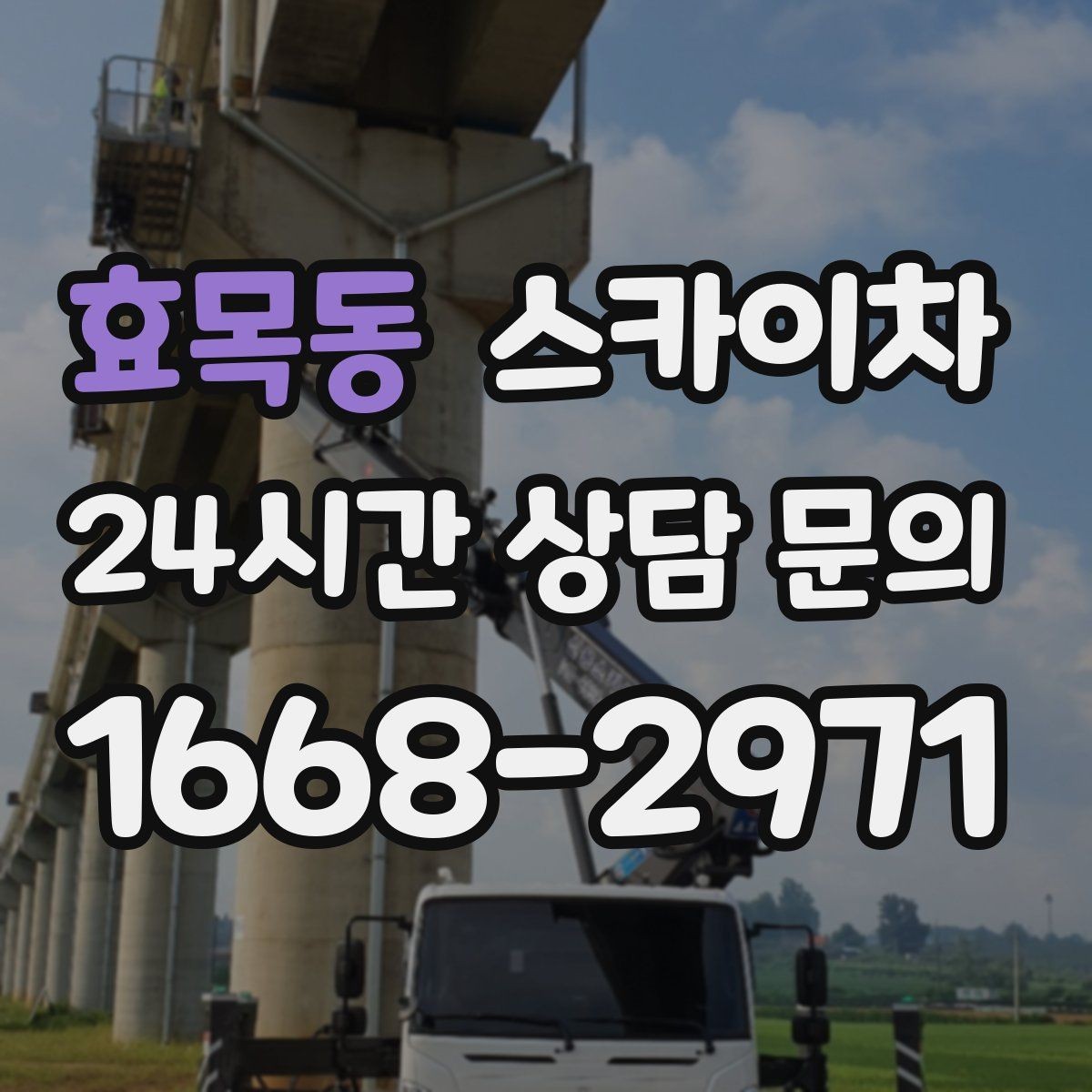 효목동 스카이차 빌라 외벽 간판 설치 시 주의사항