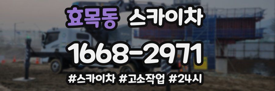 효목동 스카이차