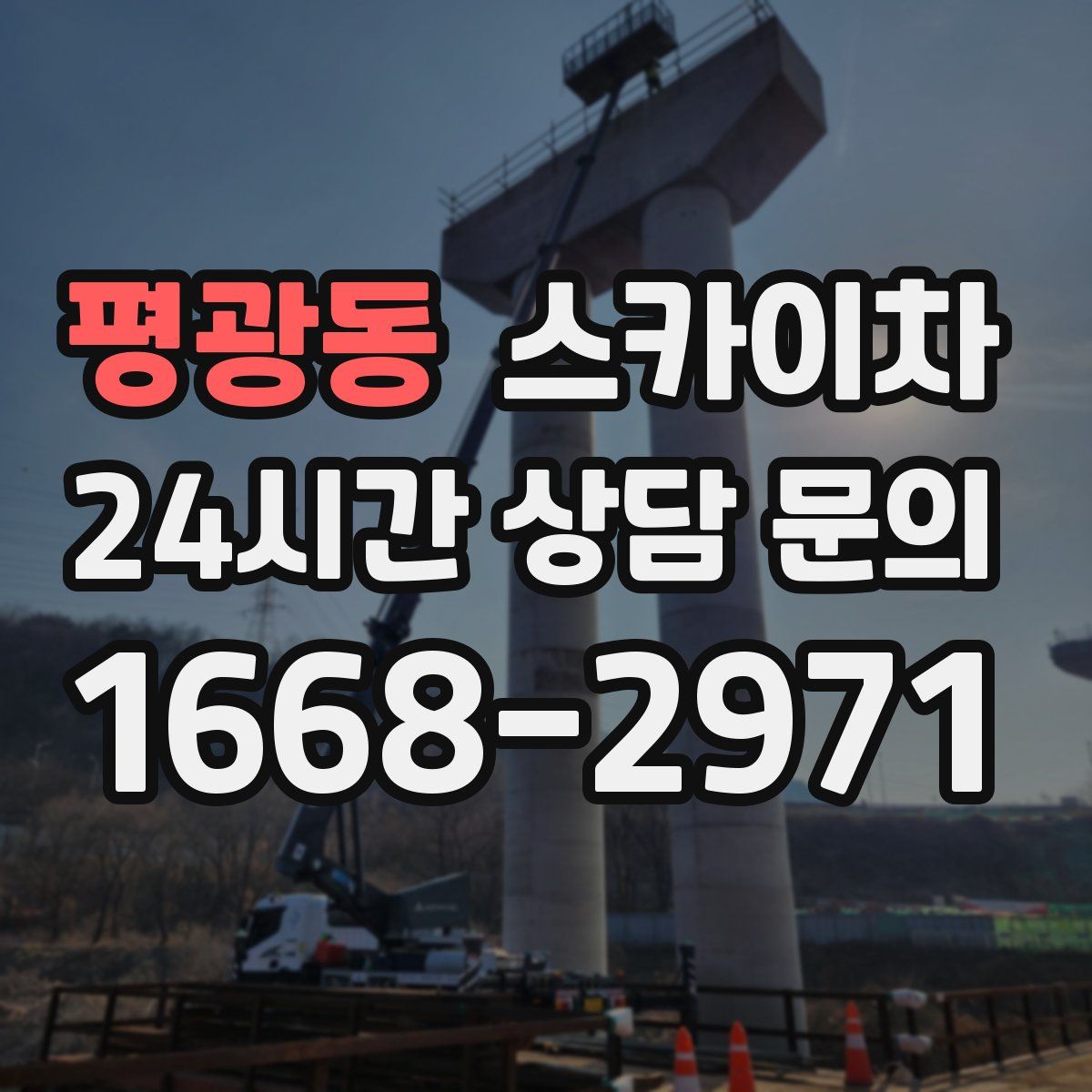 평광동 스카이차