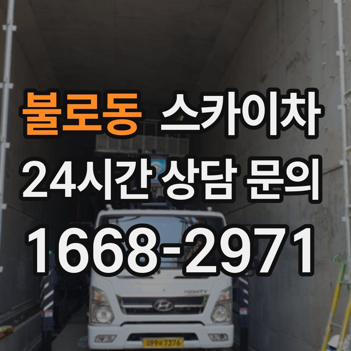 불로동 스카이차 현장 사전 답사가 필요한 경우
