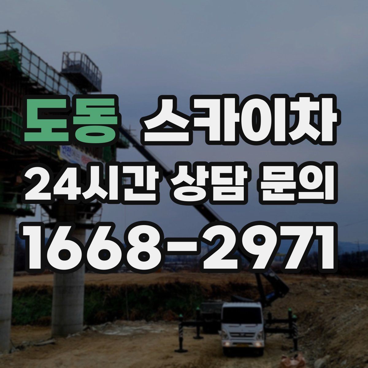도동 스카이차 채널 간판 점검과 수리에 필요한 이유
