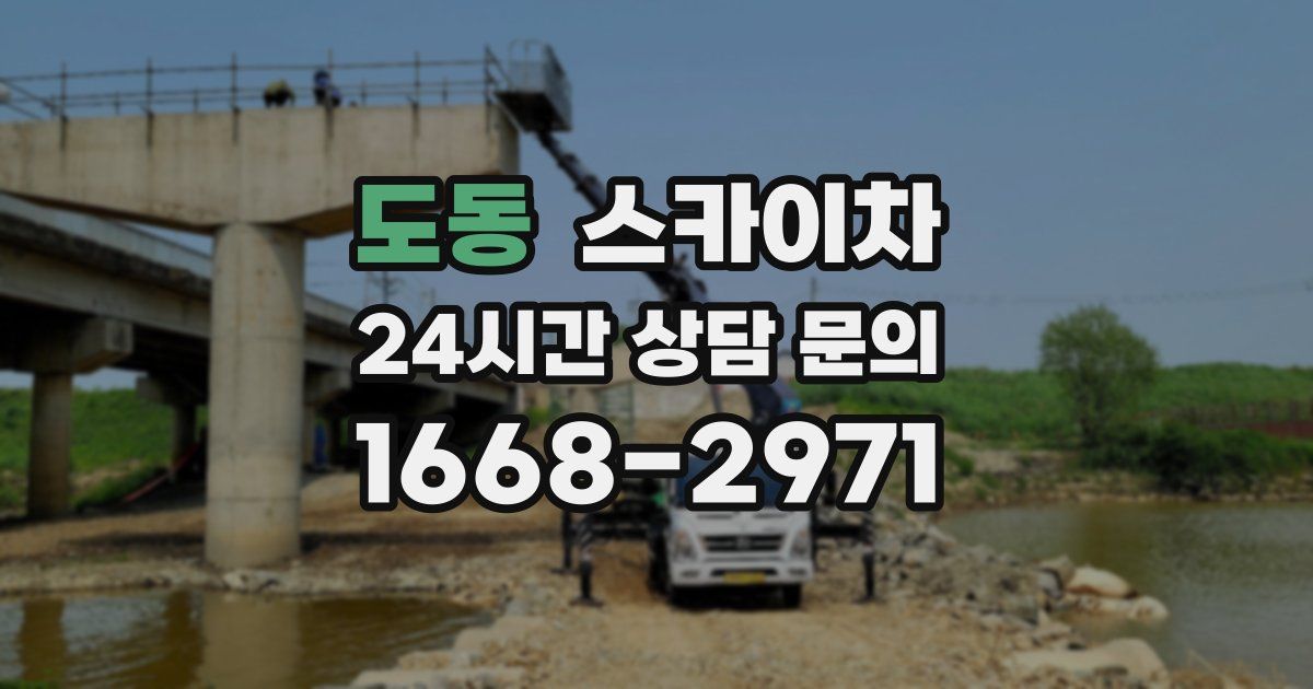 도동 스카이차