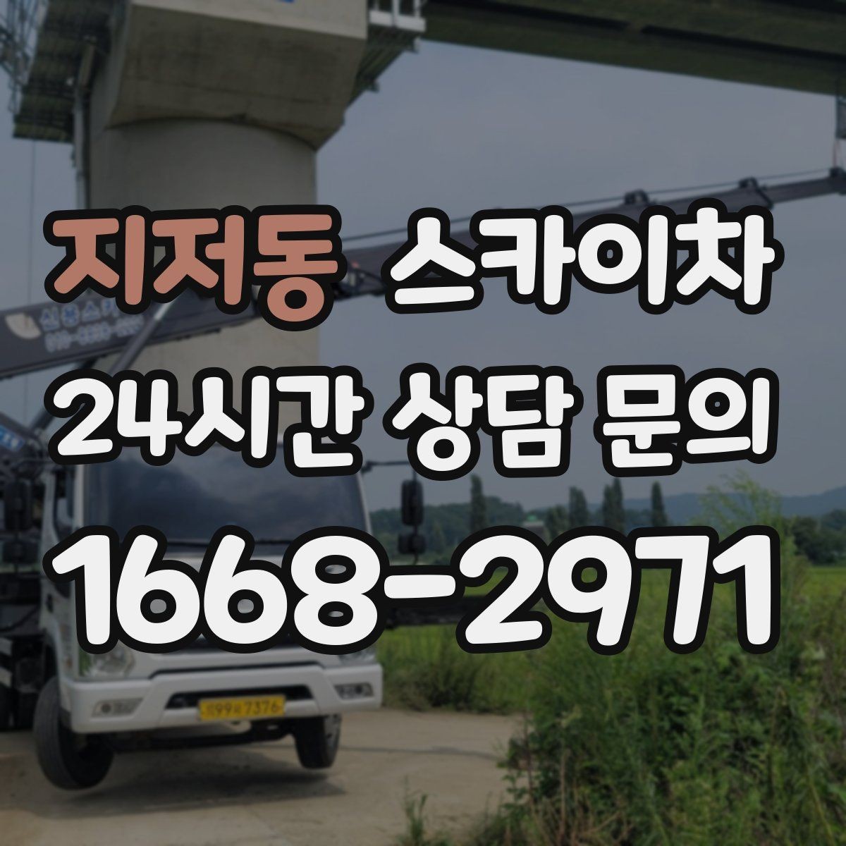 지저동 스카이차 외벽 점검을 정기적으로 해야 하는 이유