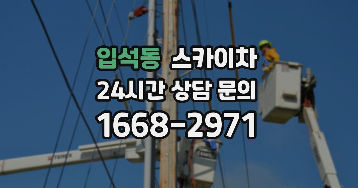 입석동 스카이차