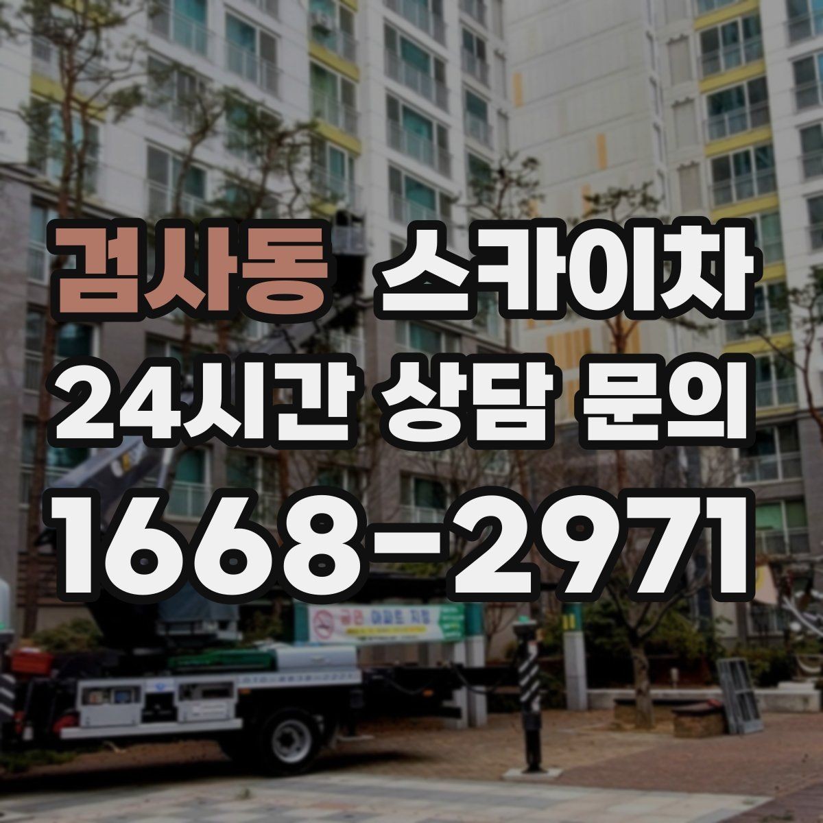 검사동 스카이차 외벽 페인트 작업을 깔끔히 진행하기