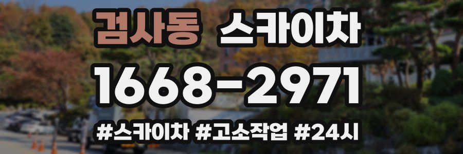 검사동 스카이차