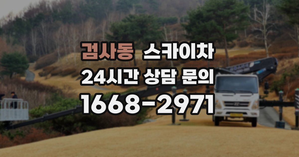 검사동 스카이차