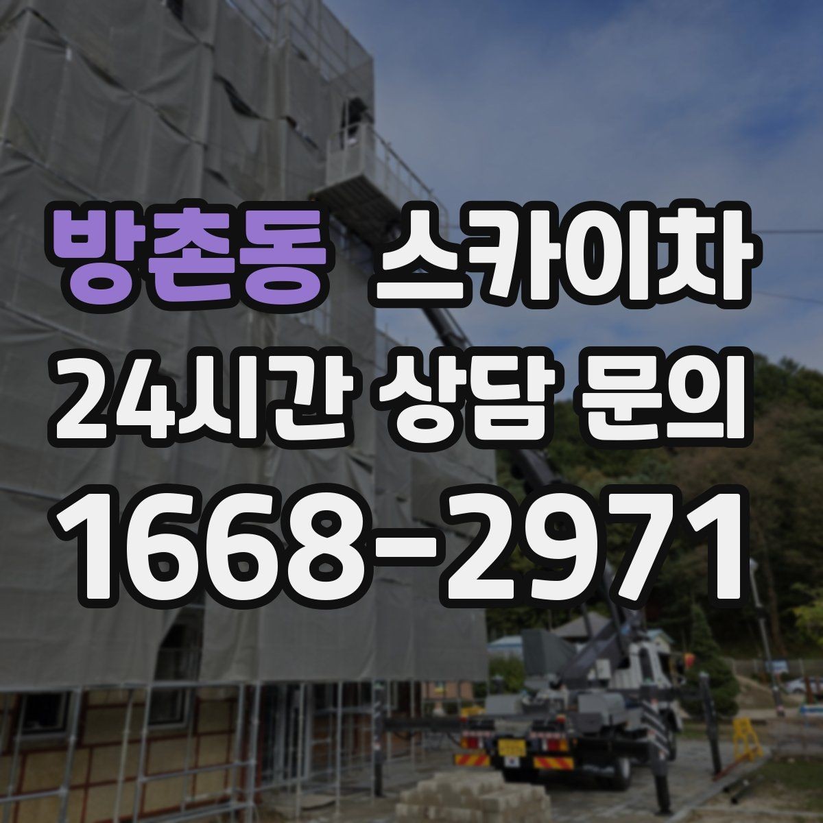 방촌동 스카이차 첫 이용이라면 준비할 정보 한 번에