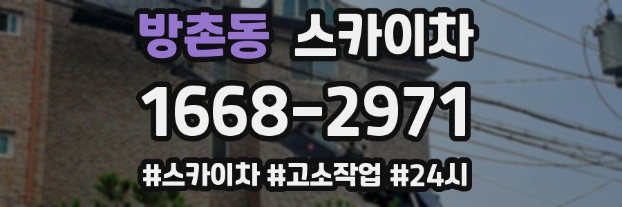 방촌동 스카이차