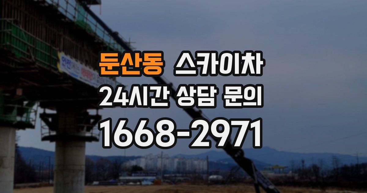 둔산동 스카이차