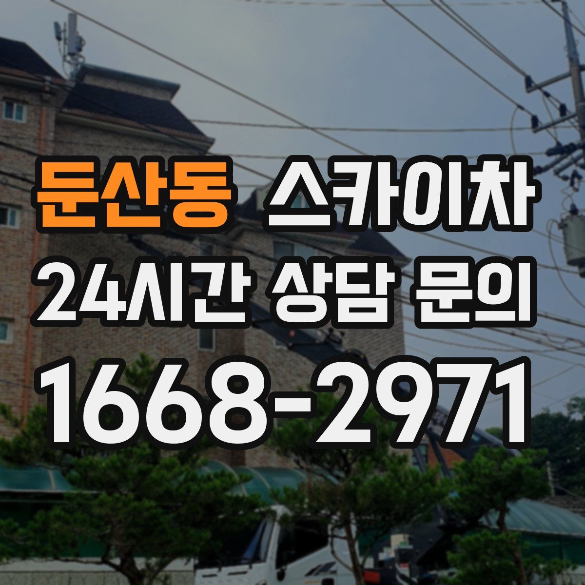 둔산동 스카이차