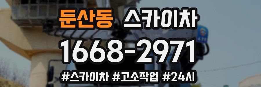 둔산동 스카이차