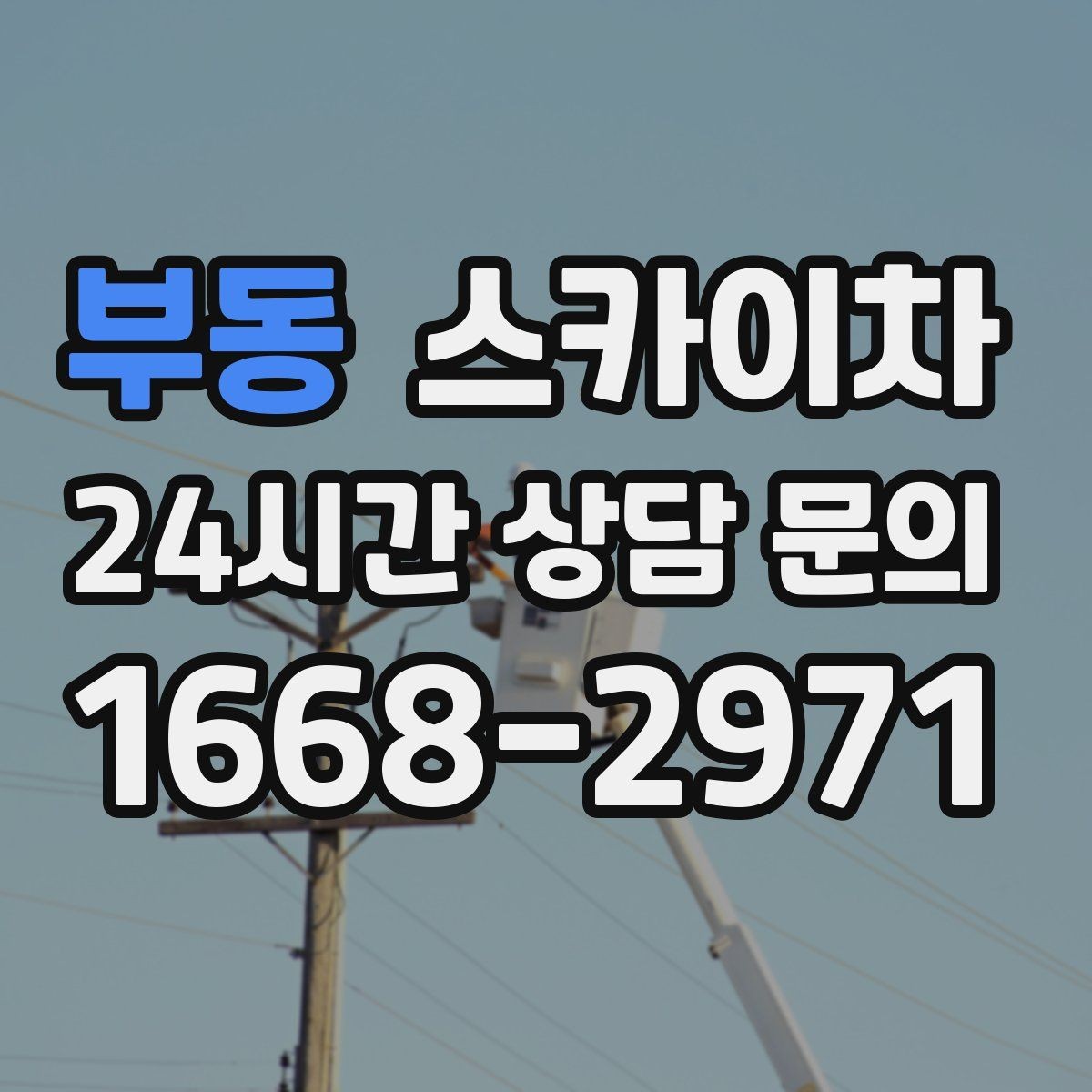 부동 스카이차 외부 낙하물 위험을 줄이는 점검 방법
