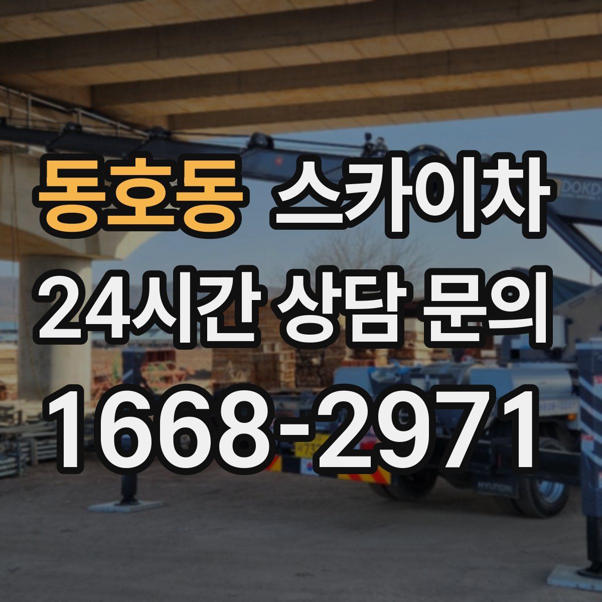 동호동 스카이차