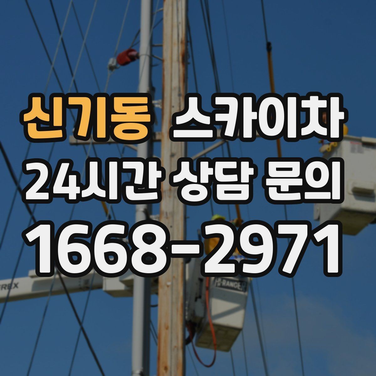 신기동 스카이차 외벽 유리 청소가 필요한 날 체크 포인트