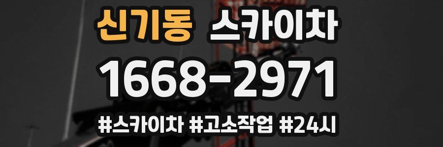 신기동 스카이차