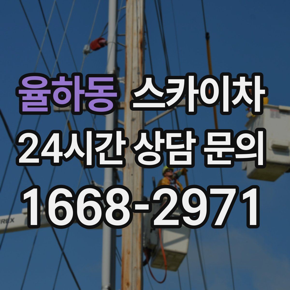 율하동 스카이차 실외기 설치와 교체 작업에 적합한 이유