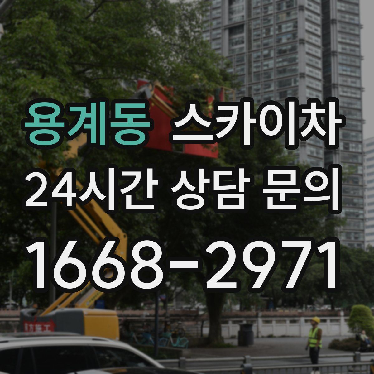 용계동 스카이차