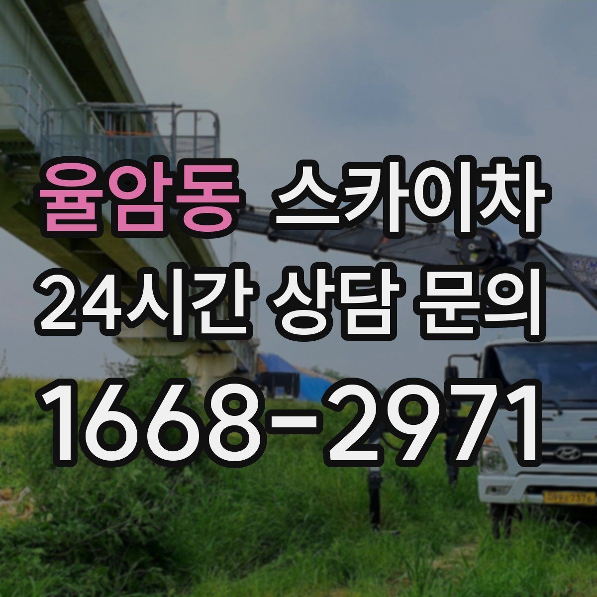 율암동 스카이차 간판 조명 수리 작업을 빠르게