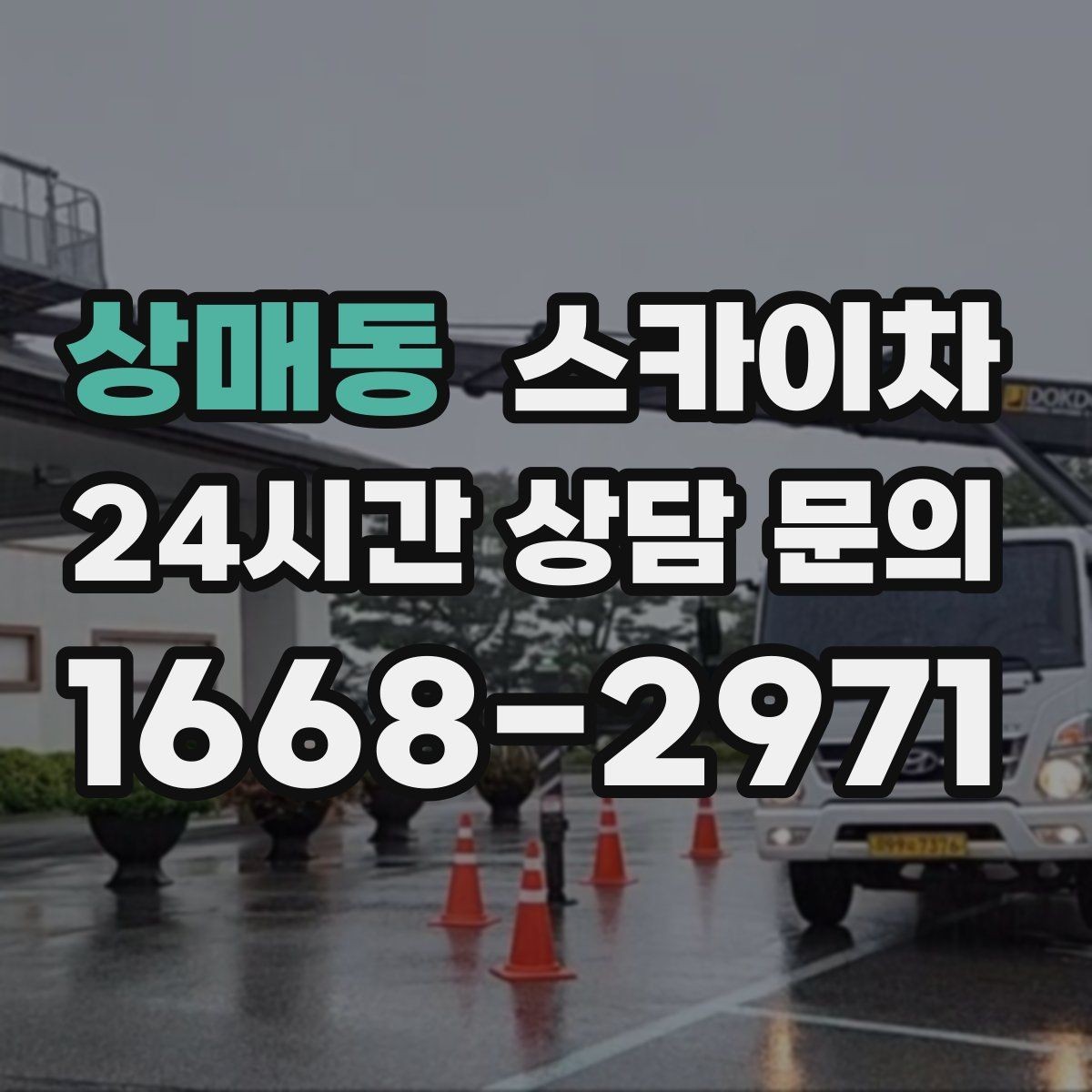 상매동 스카이차 외벽 조명 고장으로 어두워졌다면 해결