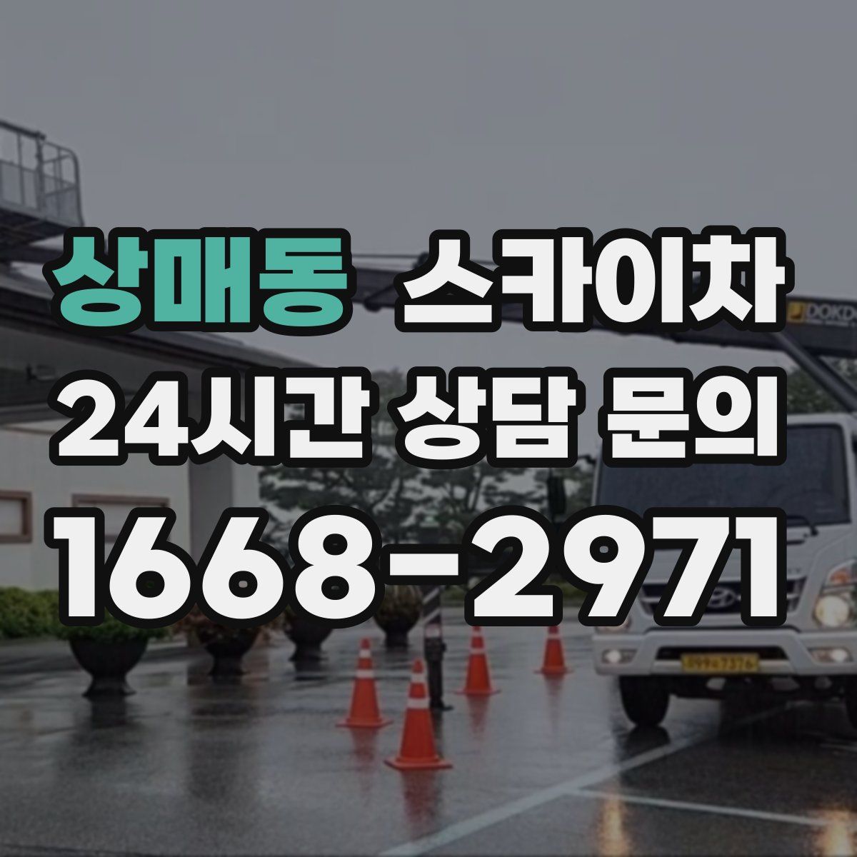 상매동 스카이차