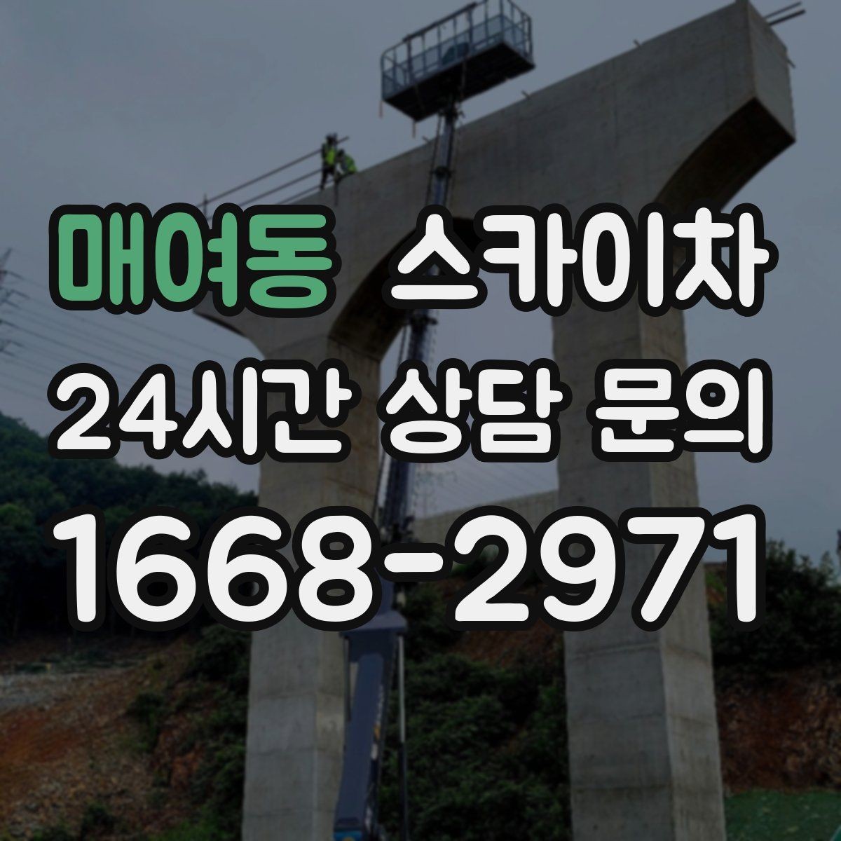 매여동 스카이차 상가 간판 작업 전 전기 확인 포인트