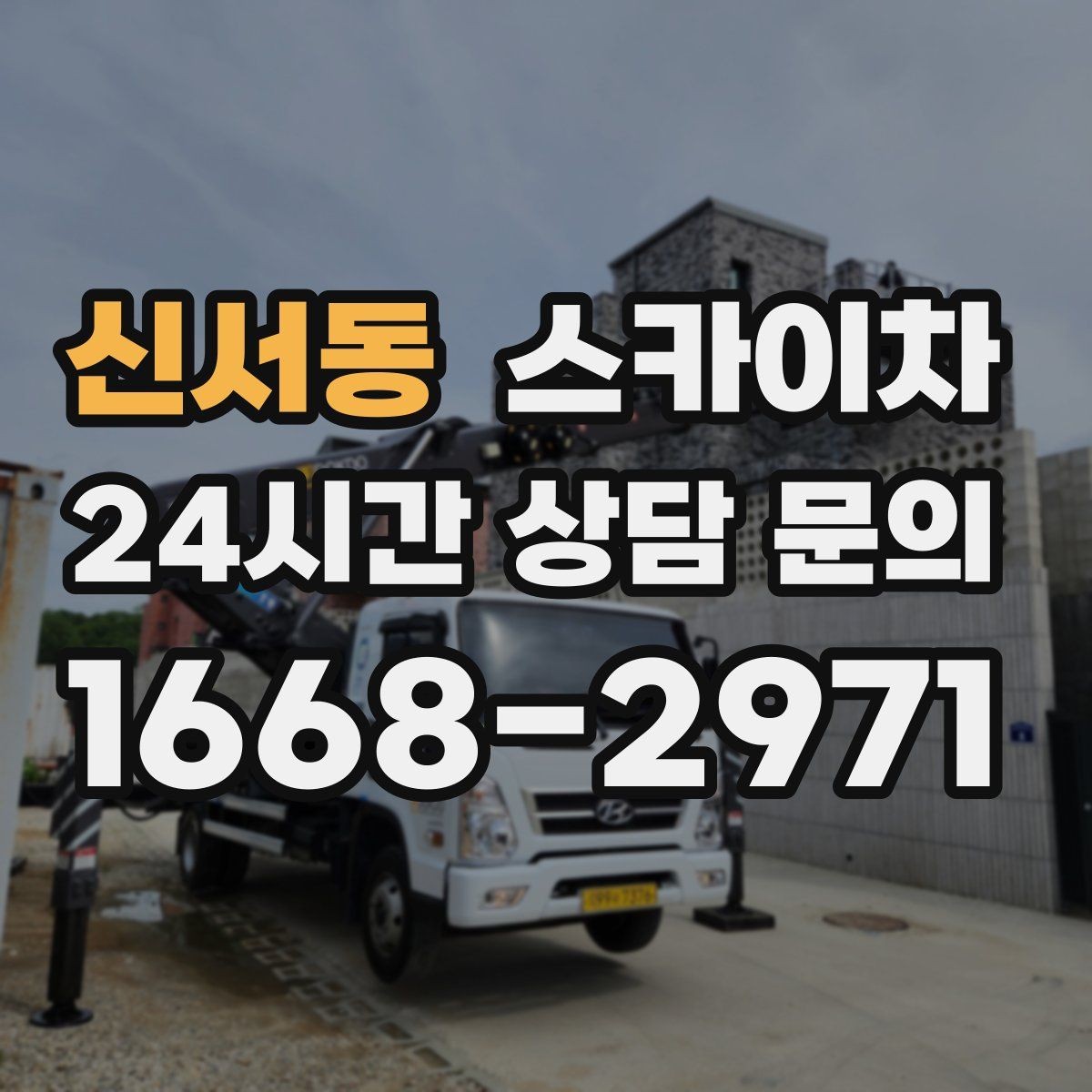 신서동 스카이차 크리스마스 조명 설치를 안전하게