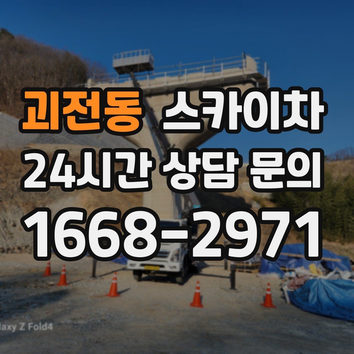 괴전동 스카이차 외벽 균열이 보이면 지금 점검해야 합니다