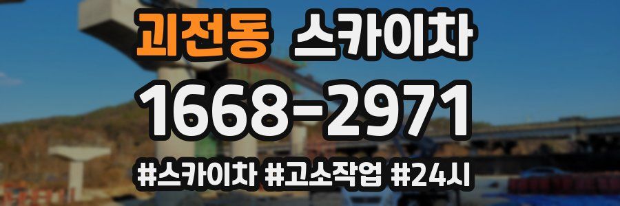 괴전동 스카이차