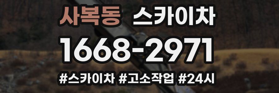 사복동 스카이차