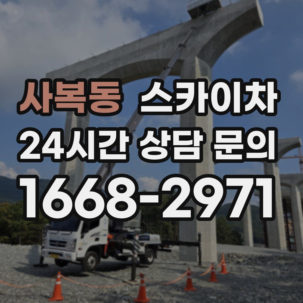 사복동 스카이차