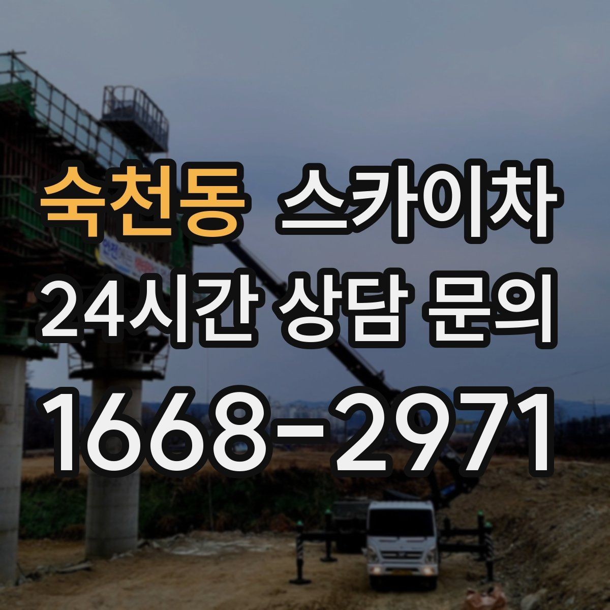 숙천동 스카이차 처음 이용할 때 자주 묻는 질문 정리