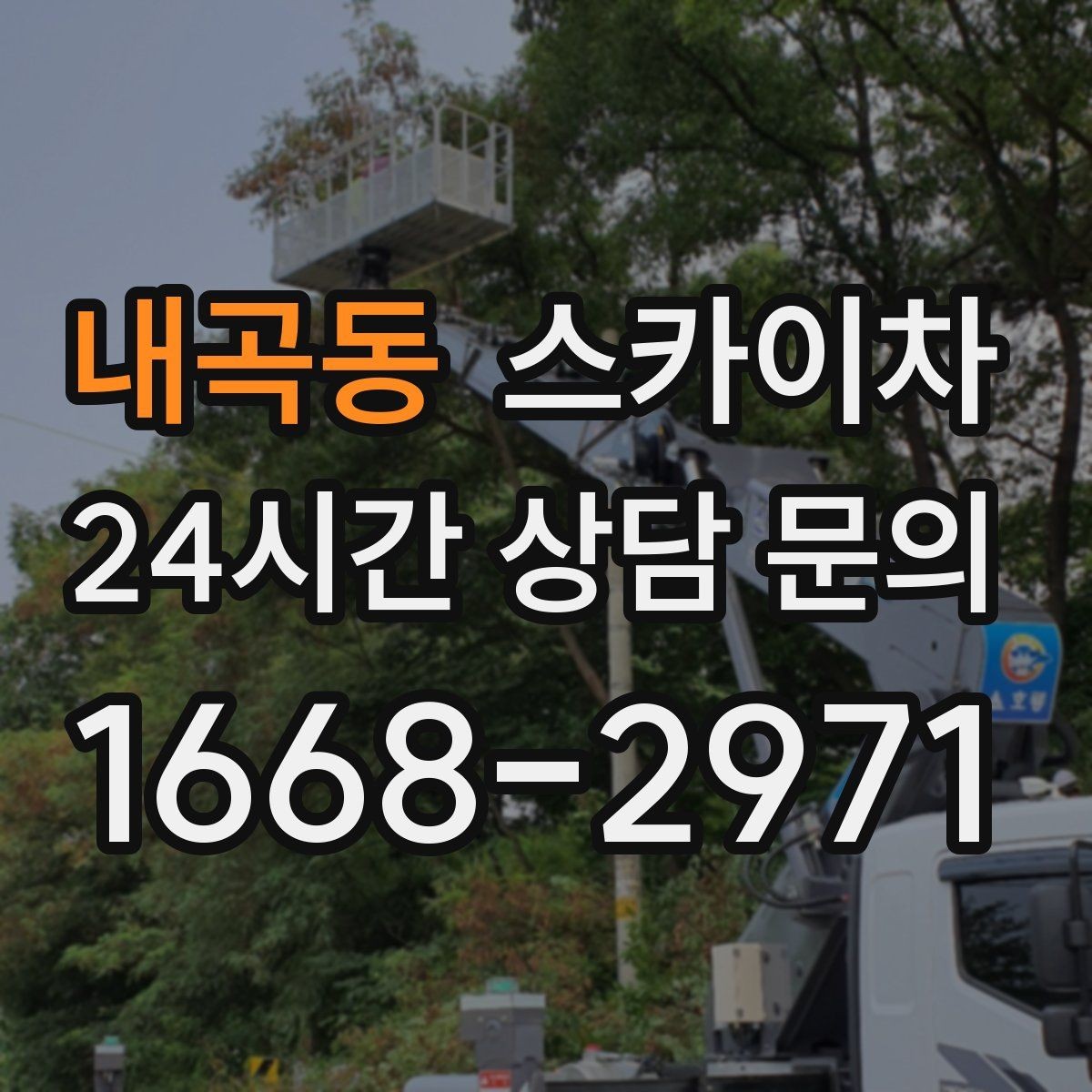내곡동 스카이차 LED 간판 조명 불량 수리 빠르게