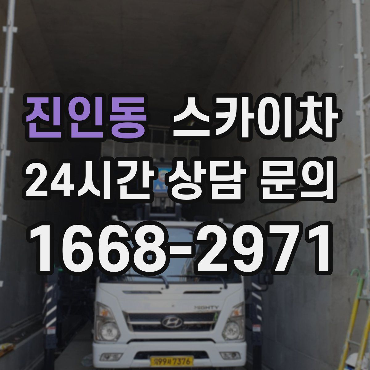 진인동 스카이차