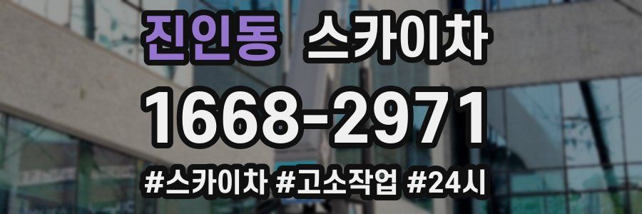 진인동 스카이차