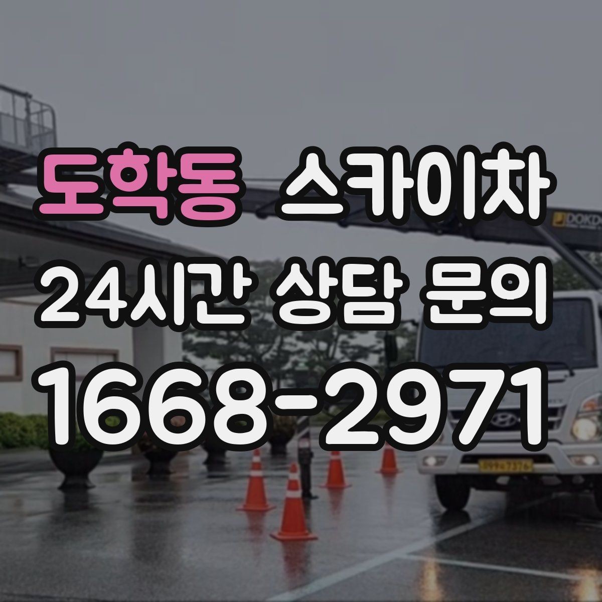 도학동 스카이차 외벽 광고물 부착 작업 전 확인사항