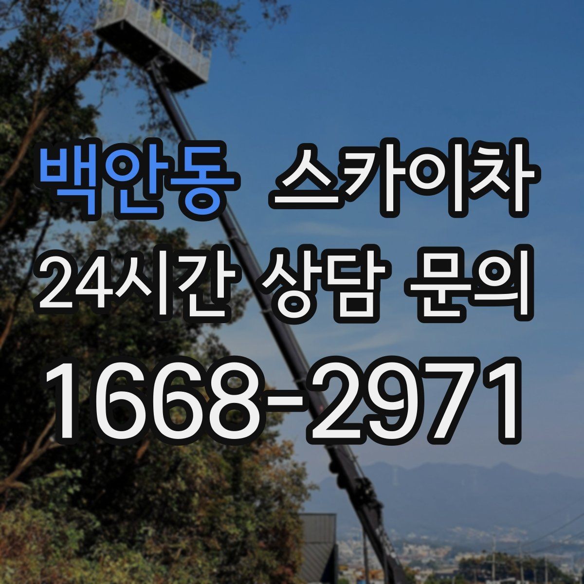 백안동 스카이차 돌출 간판 낙하 위험 예방 점검