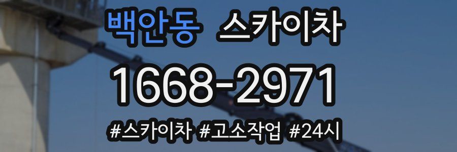 백안동 스카이차