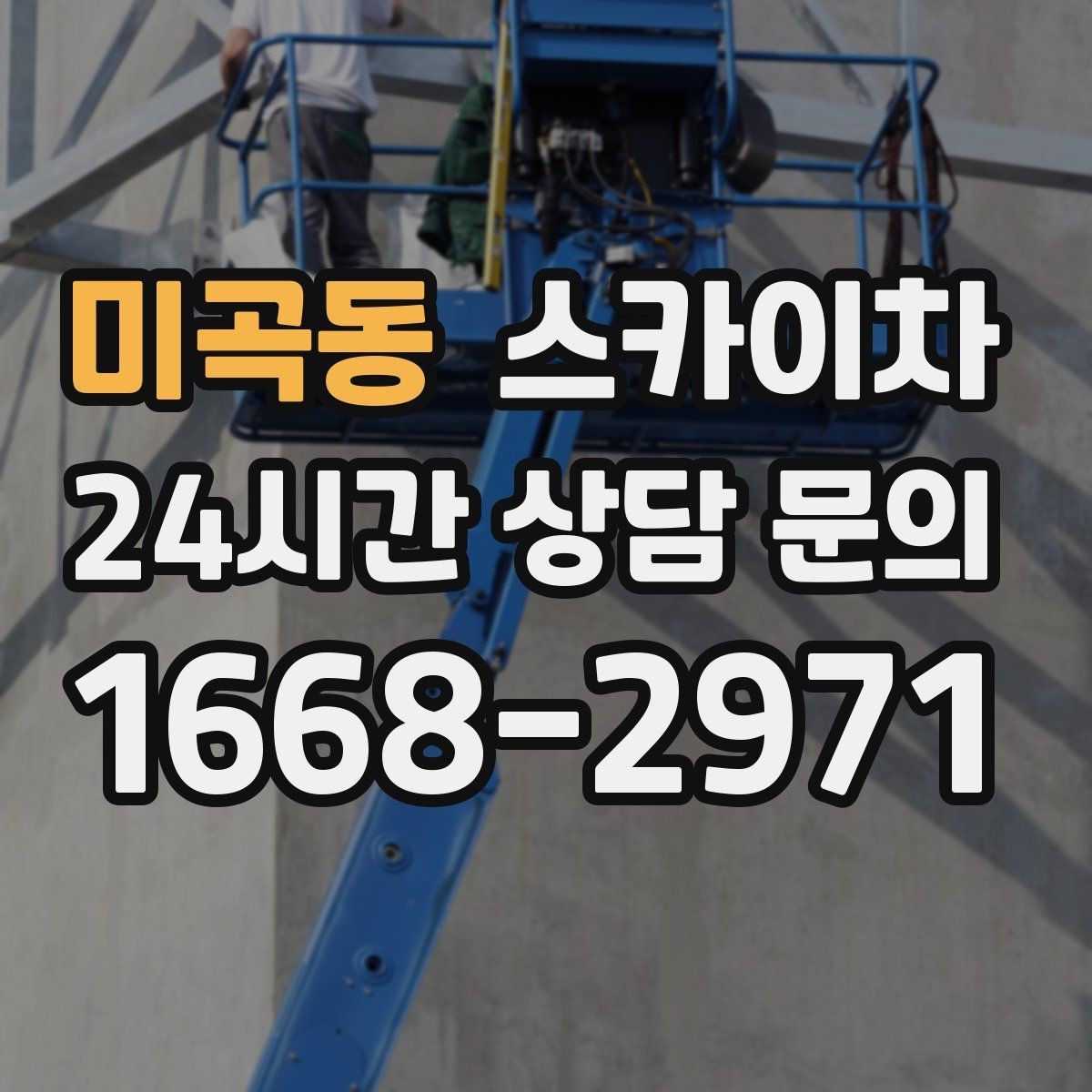 미곡동 스카이차 작업 시간대 선택이 중요한 이유