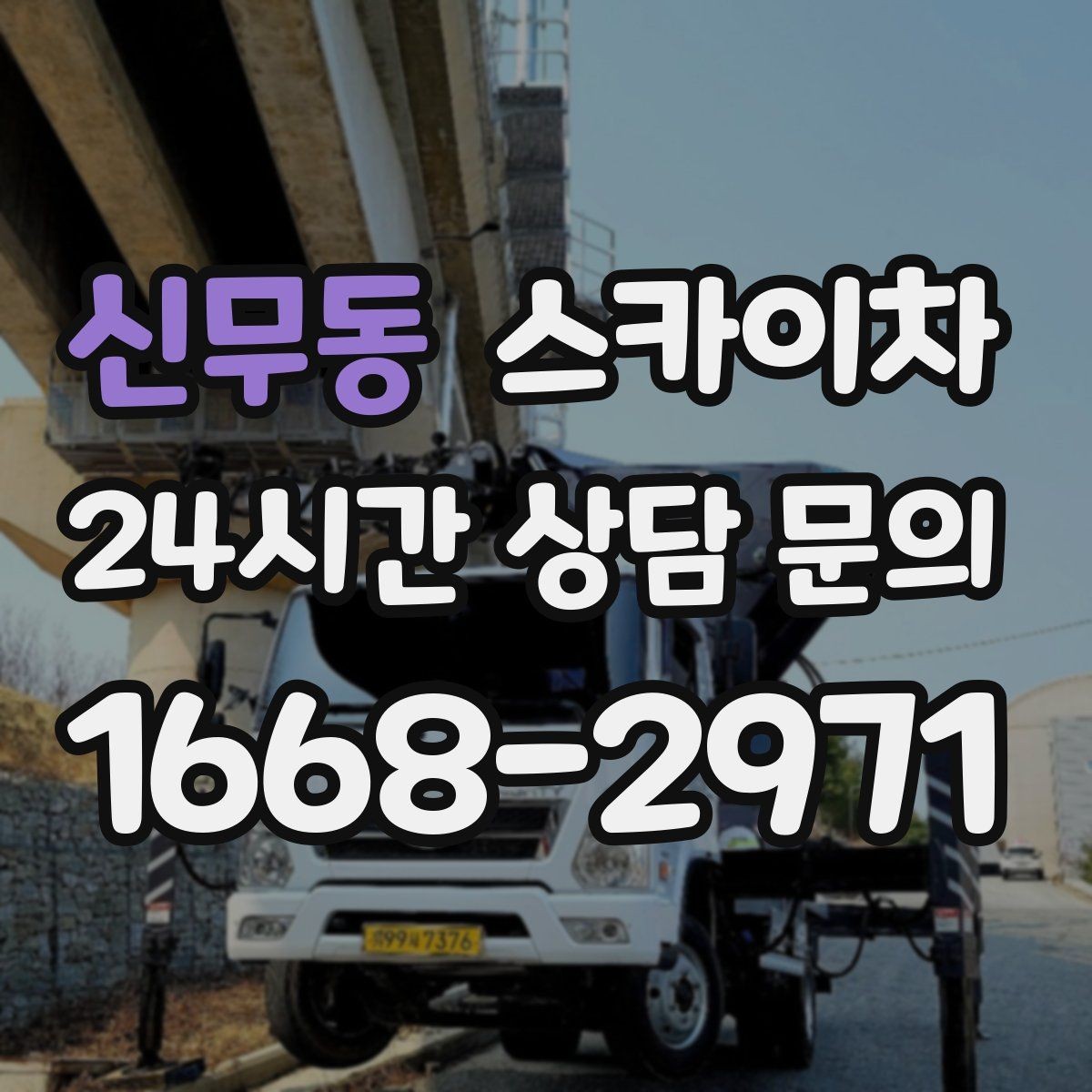 신무동 스카이차 외벽 타일 보수 작업 전 확인사항