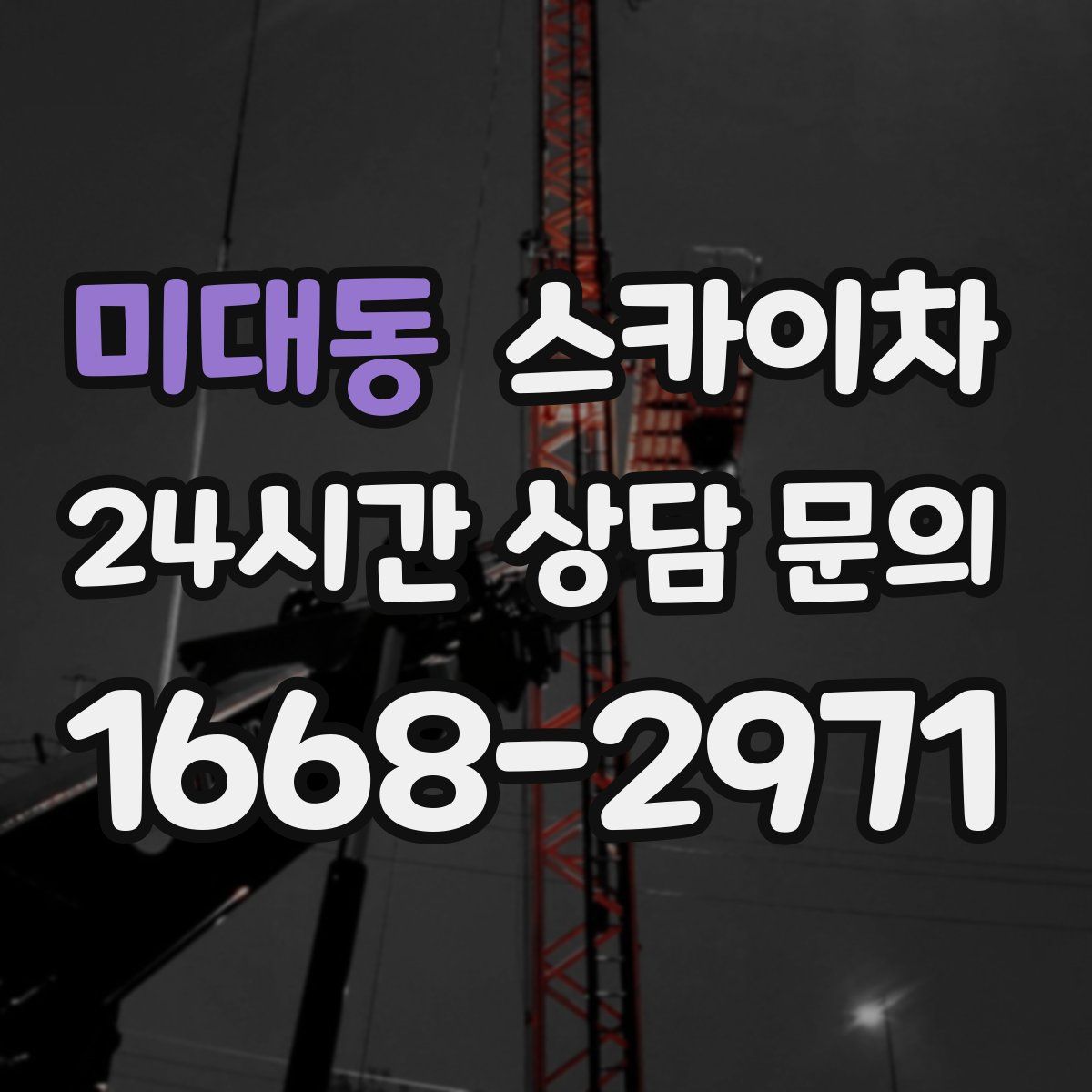 미대동 스카이차