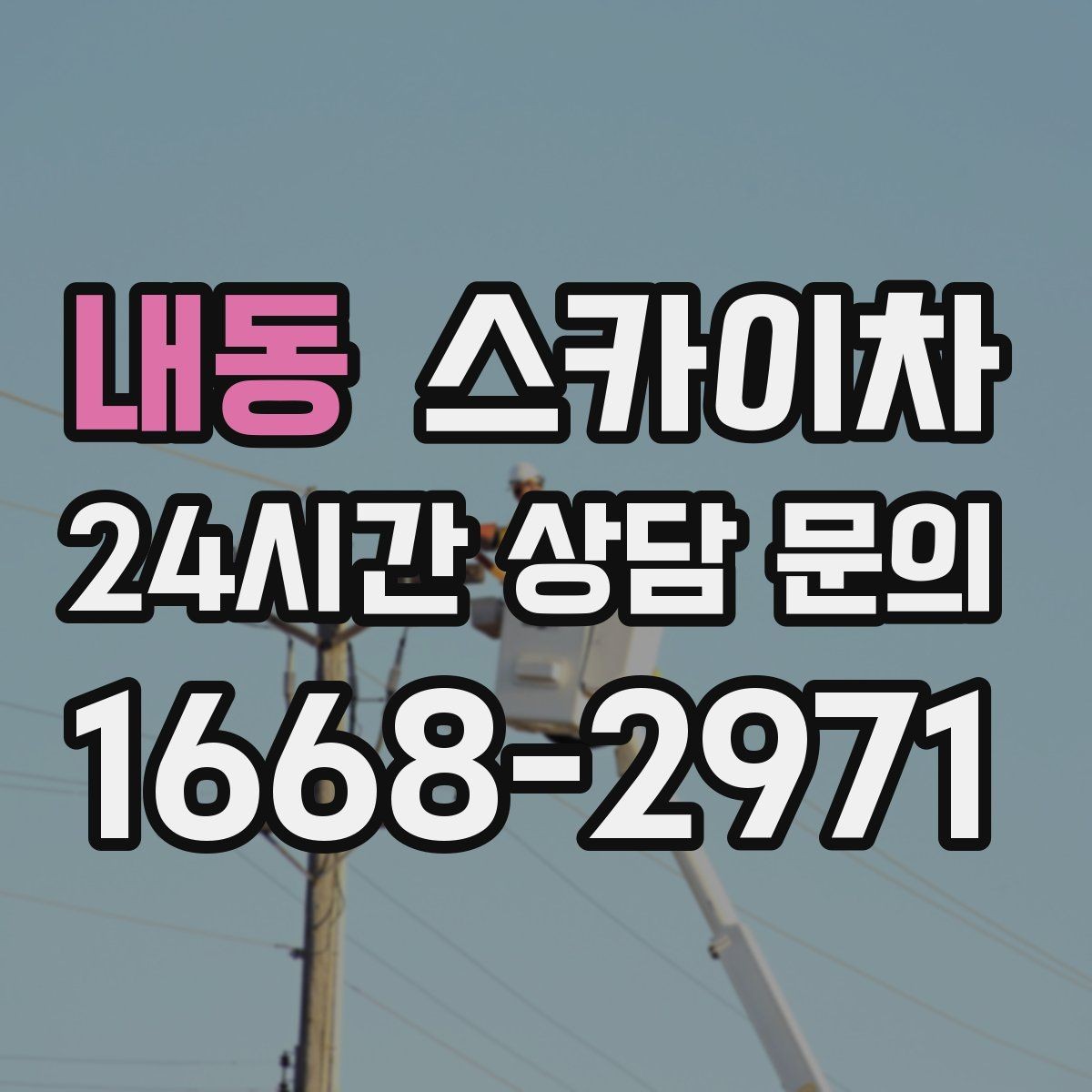 내동 스카이차 작업 동선 확보가 중요한 이유