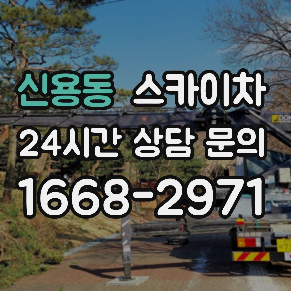 신용동 스카이차 골목길 협소 현장 진입 가능 여부