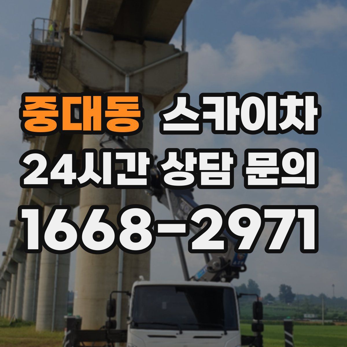 중대동 스카이차