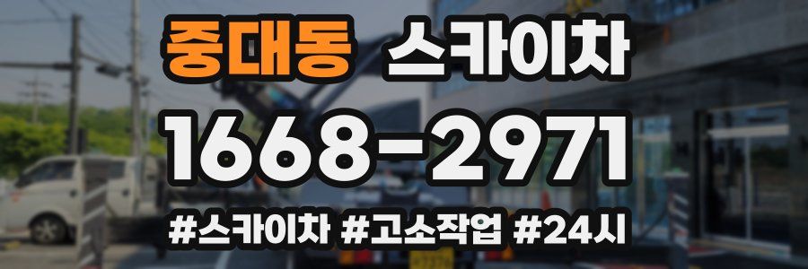 중대동 스카이차